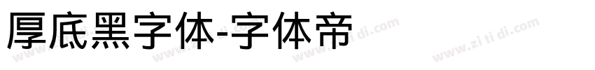 厚底黑字体字体转换