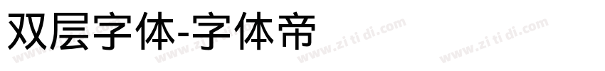 双层字体字体转换