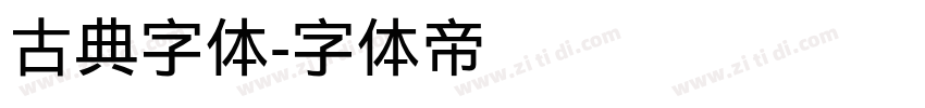 古典字体字体转换