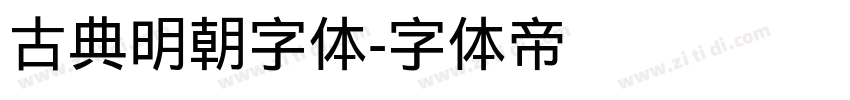 古典明朝字体字体转换