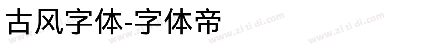 古风字体字体转换