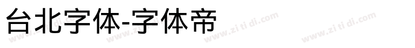 台北字体字体转换