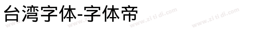 台湾字体字体转换