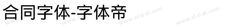 合同字体字体转换