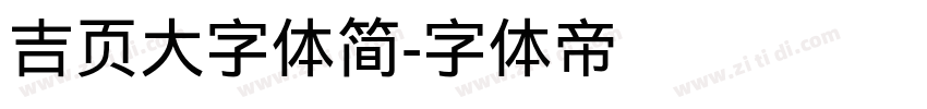 吉页大字体简字体转换