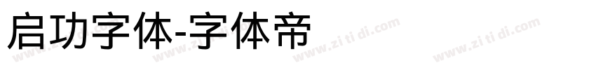 启功字体字体转换