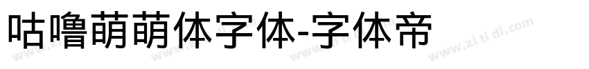 咕噜萌萌体字体字体转换