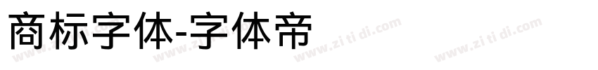 商标字体字体转换