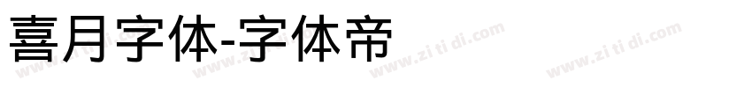 喜月字体字体转换