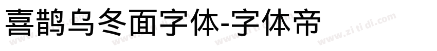 喜鹊乌冬面字体字体转换