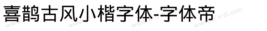 喜鹊古风小楷字体字体转换