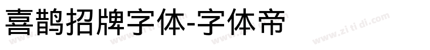 喜鹊招牌字体字体转换