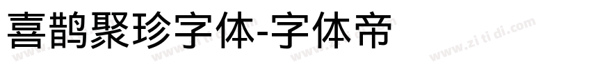 喜鹊聚珍字体字体转换