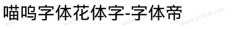 喵呜字体花体字字体转换