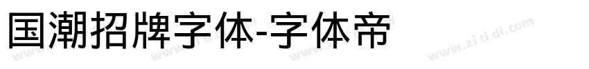 国潮招牌字体字体转换