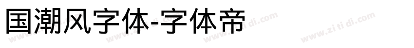 国潮风字体字体转换