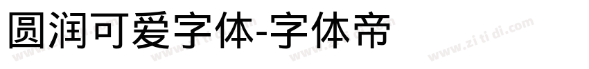 圆润可爱字体字体转换