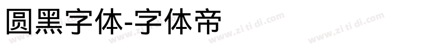 圆黑字体字体转换