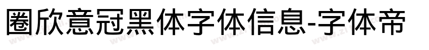 圈欣意冠黑体字体信息字体转换