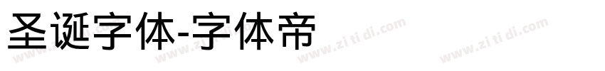 圣诞字体字体转换