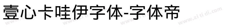 壹心卡哇伊字体字体转换