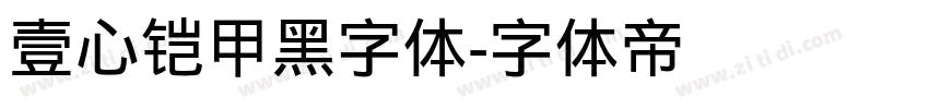 壹心铠甲黑字体字体转换