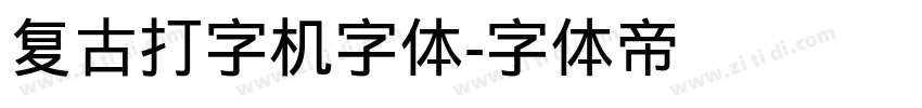 复古打字机字体字体转换