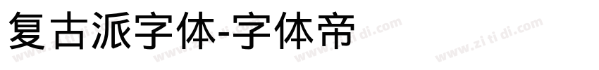 复古派字体字体转换