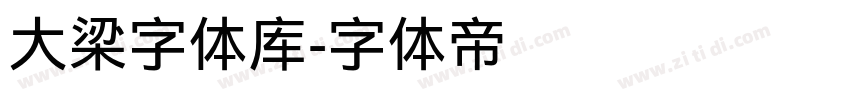 大梁字体库字体转换