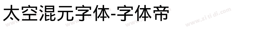 太空混元字体字体转换