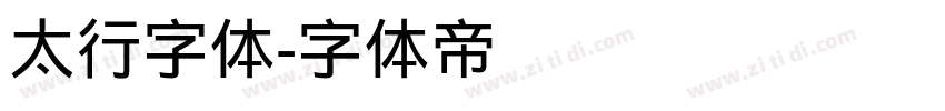 太行字体字体转换