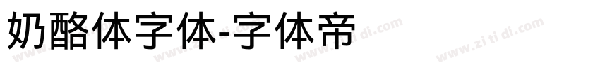 奶酪体字体字体转换