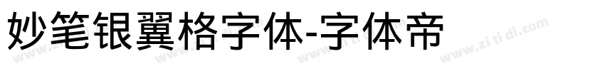 妙笔银翼格字体字体转换