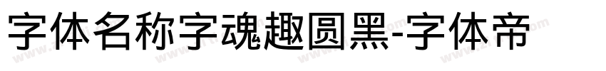 字体名称字魂趣圆黑字体转换