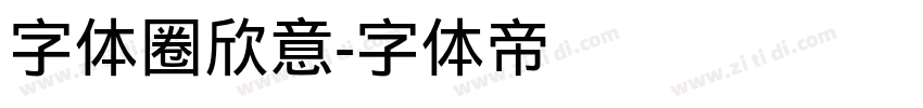 字体圈欣意字体转换