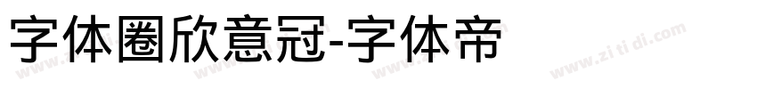 字体圈欣意冠字体转换