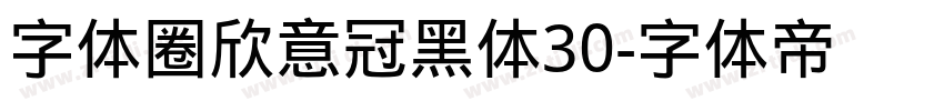 字体圈欣意冠黑体30字体转换