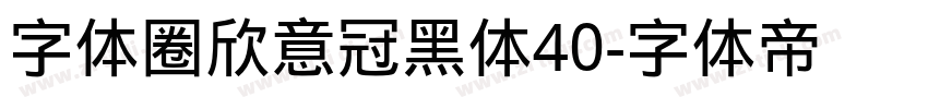 字体圈欣意冠黑体40字体转换