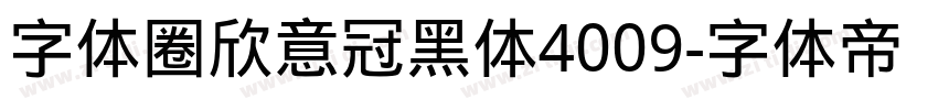 字体圈欣意冠黑体4009字体转换