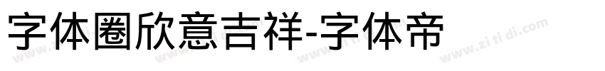 字体圈欣意吉祥字体转换