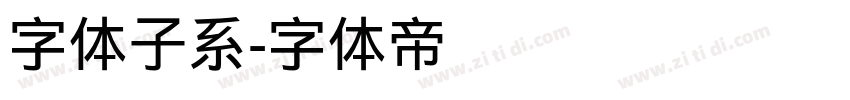 字体子系字体转换