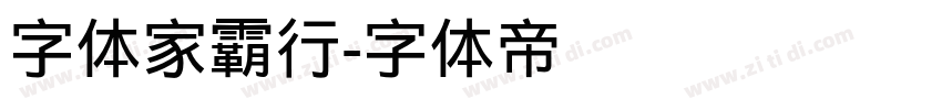 字体家霸行字体转换