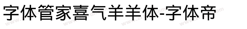 字体管家喜气羊羊体字体转换