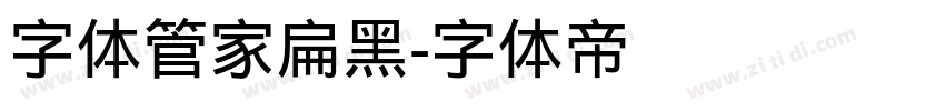 字体管家扁黑字体转换