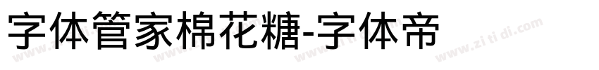 字体管家棉花糖字体转换