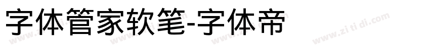 字体管家软笔字体转换