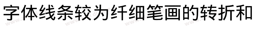 字体线条较为纤细笔画的转折和连接处处字体转换