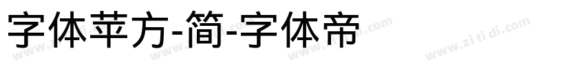 字体苹方-简字体转换