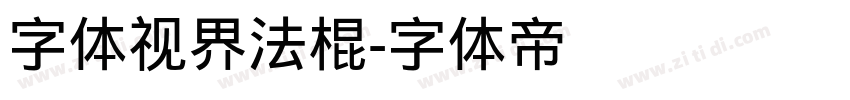 字体视界法棍字体转换