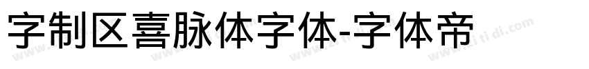 字制区喜脉体字体字体转换